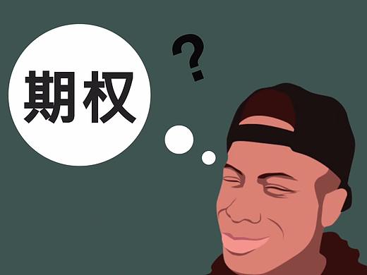 MG動畫制作—《員工期權(quán)》16年8月（個人主頁-ZMjUyMDg2NTI=） - Motion Graphic - 站酷設(shè)計師伊萊文原創(chuàng)素材 - 站酷ZCOOL