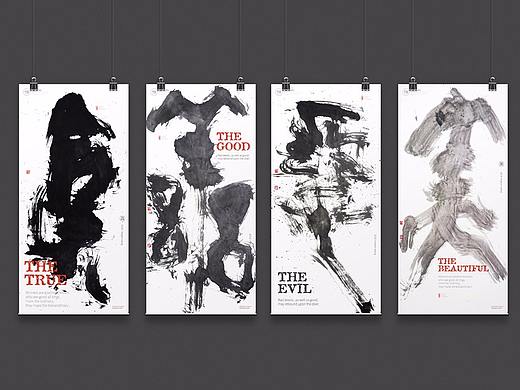 书法字体设计-黄陵野鹤-水墨字境研究-12（真善美恶）