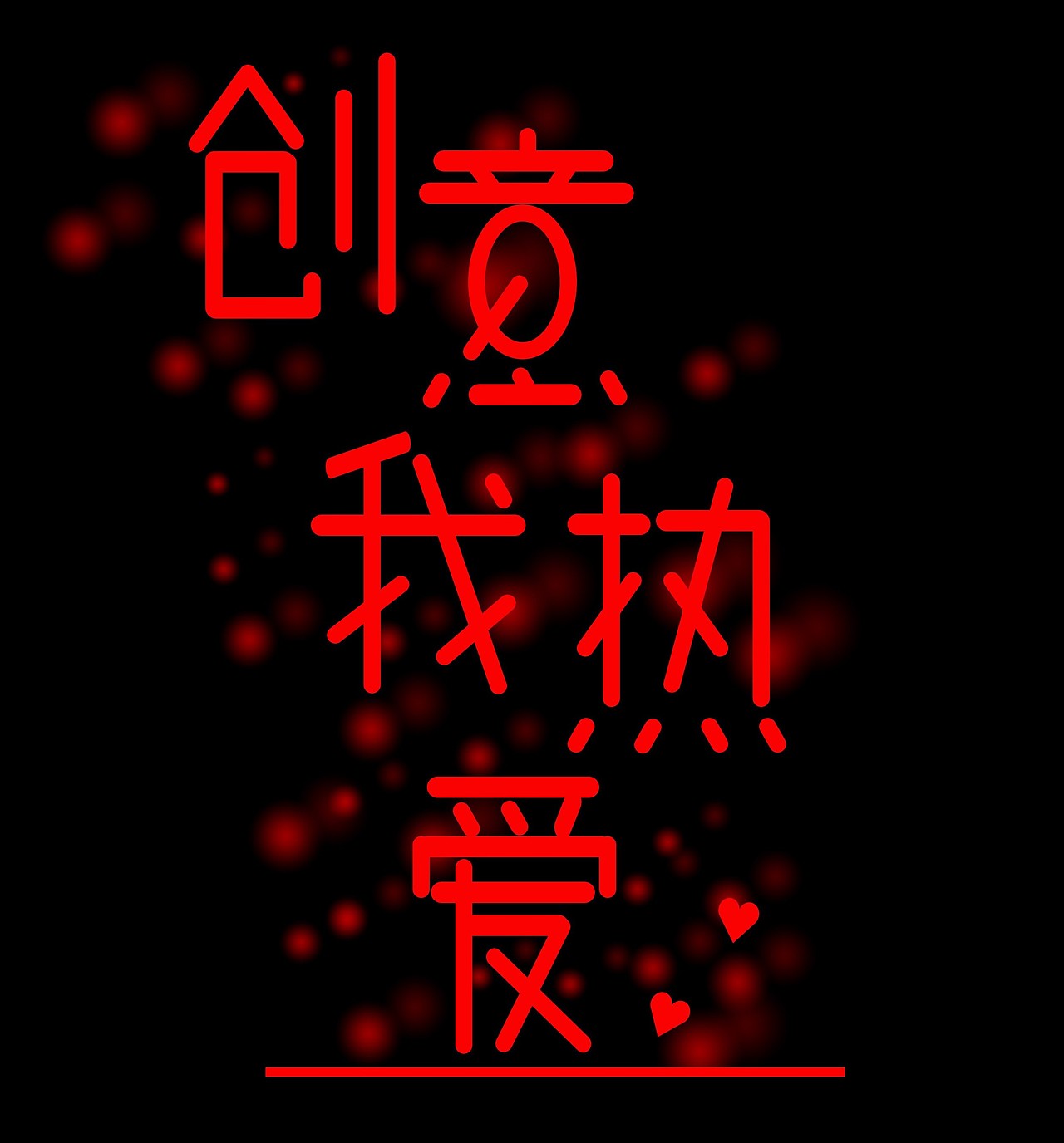 创意我热爱（图ZMjA4NDAwNDA0） - 海报 - 站酷设计师晓晓晓晓晓柯原创素材 - 站酷ZCOOL