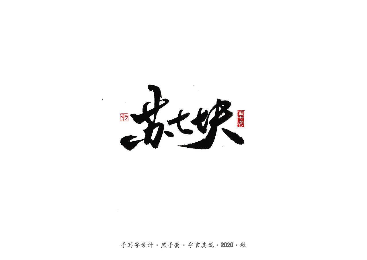 手写字 · 《俗世奇人》（图ZMjMxMTAwMTEy） - 字体/字形 - 站酷设计师字言其说原创素材 - 站酷ZCOOL