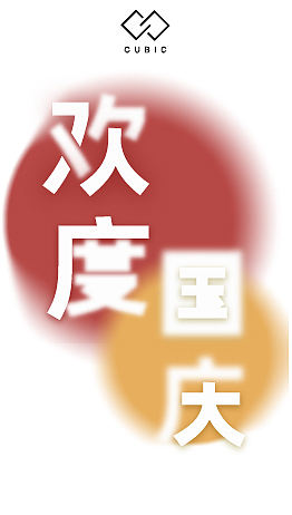国庆海报（个人主页-ZNTU1MzEzOTY=） - 海报 - 站酷设计师Mingyuuuu原创素材 - 站酷ZCOOL