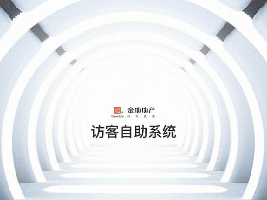 金地集团访客自助系统