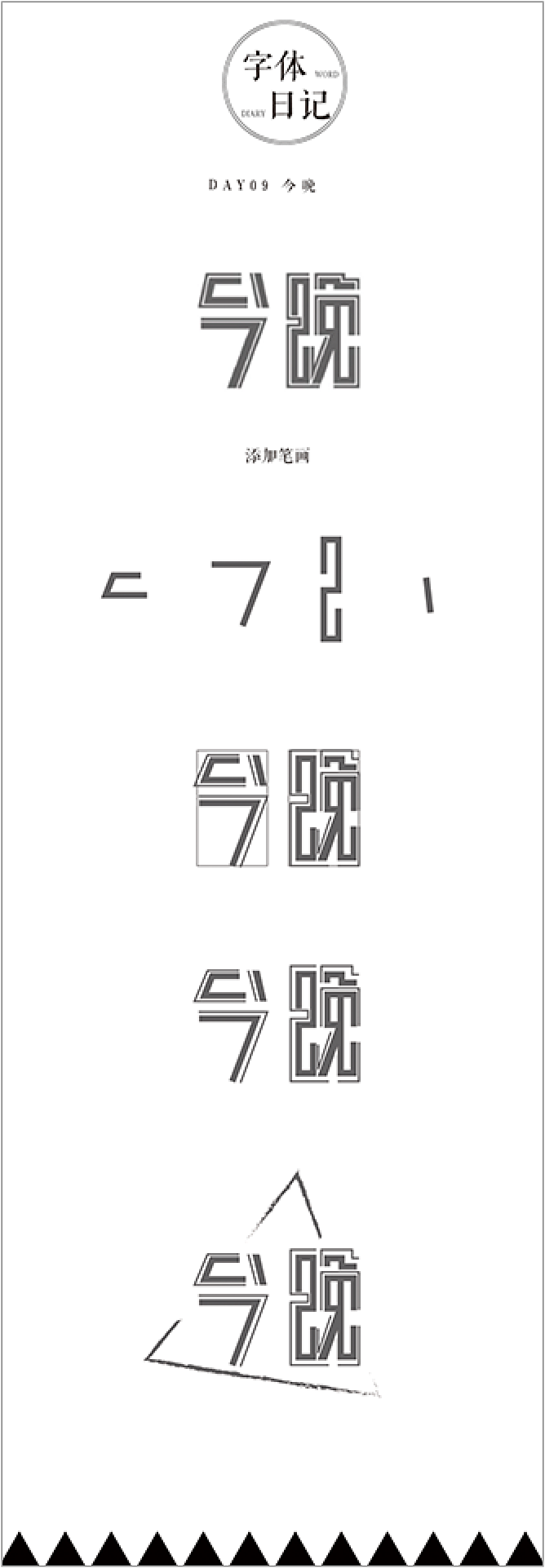 字体临摹