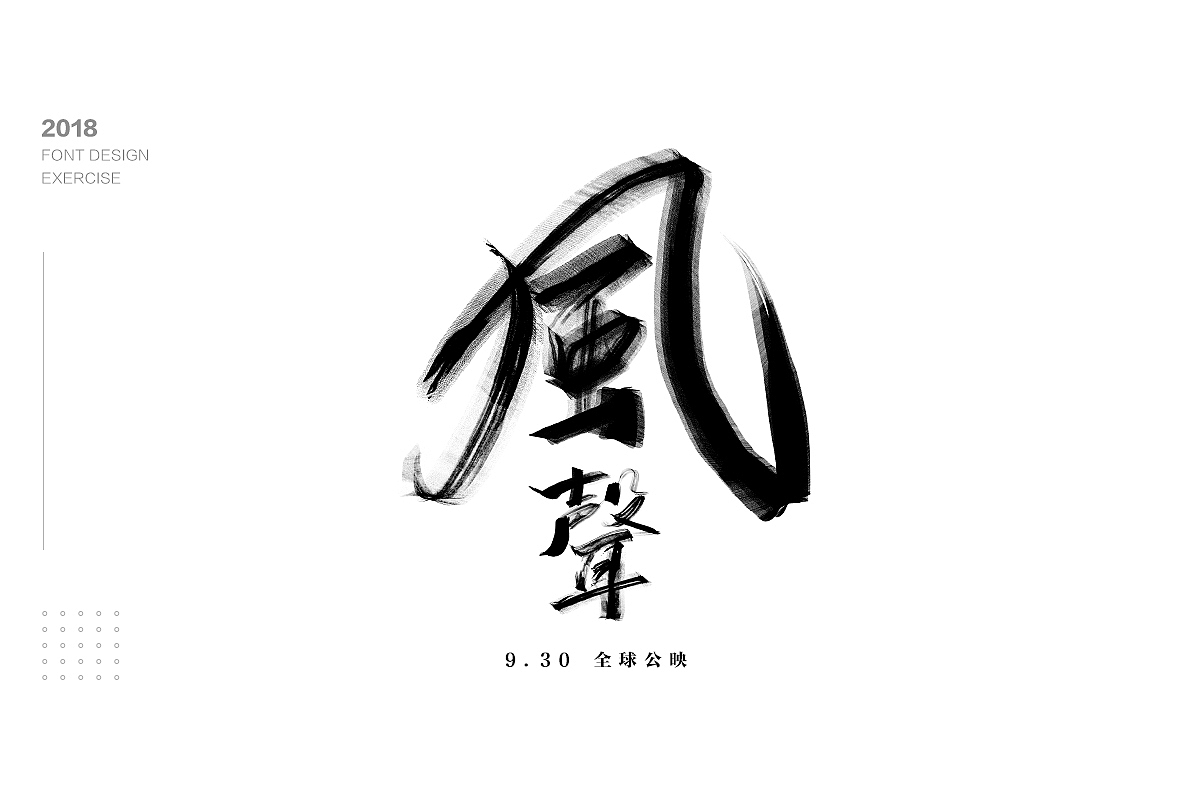 字体设计（图ZMTM1NzgxODI4） - 字体/字形 - 站酷设计师木易小灰原创素材 - 站酷ZCOOL