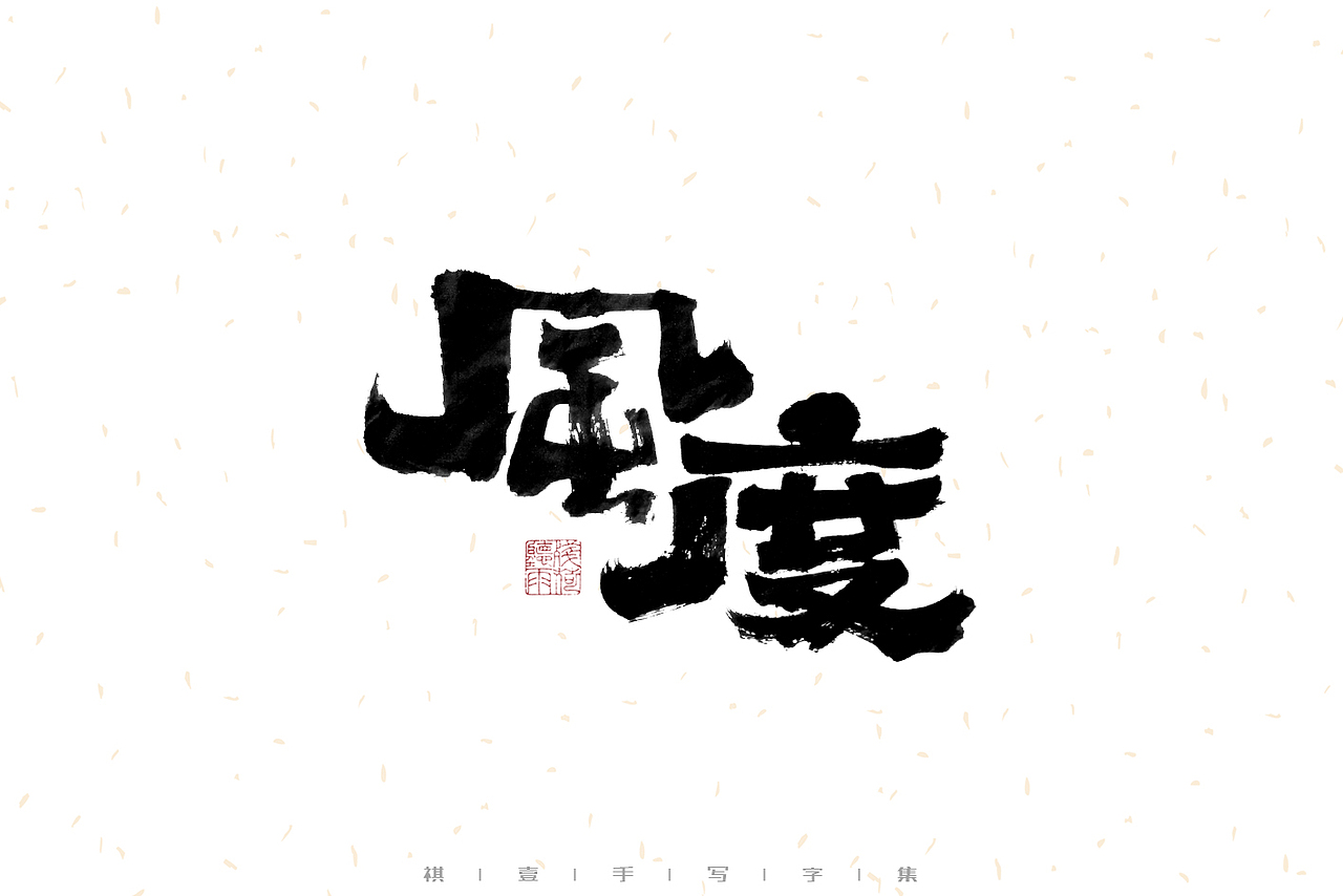 自言字语 —— 一组手写毛笔字