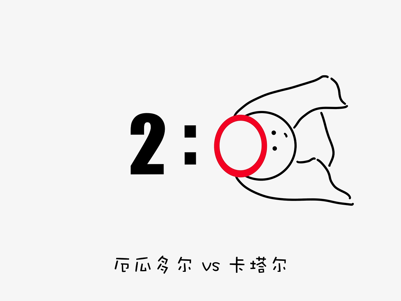 创意插画——世界杯（期间画滴（图ZMzMwMTkzNTMy） - 海报 - 站酷设计师马腻斯原创素材 - 站酷ZCOOL