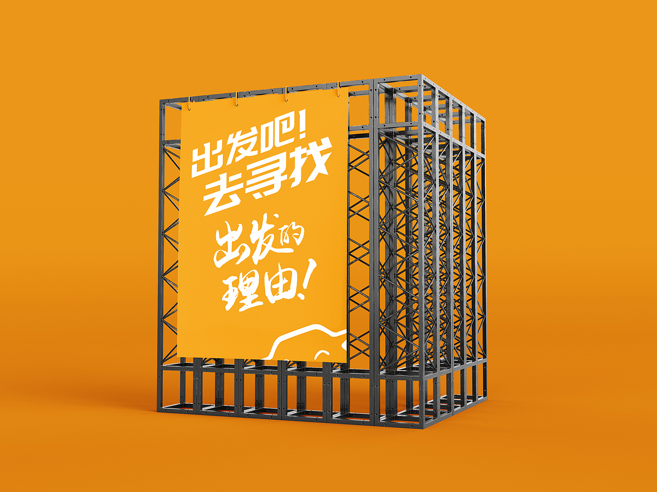 快开车品牌形象定位出发吧去寻找出发的理由-上海因心（图ZMjY2MTQ5NDk2） - 品牌 - 站酷设计师INHEART上海因心原创素材 - 站酷ZCOOL