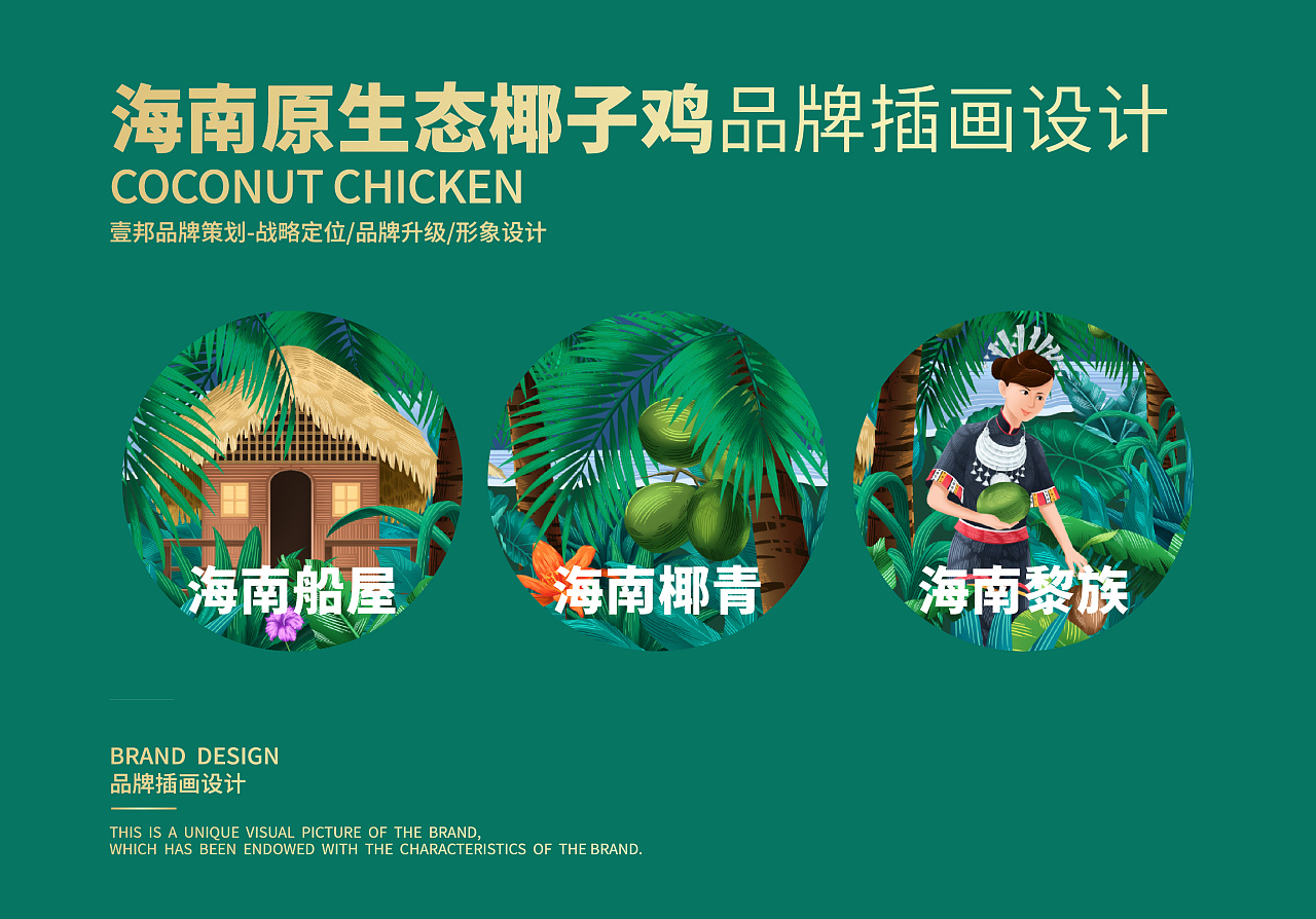 海南原生态椰子鸡|插画|商业插画|蔡菜大人 - 原创作品 - 站酷 (zcool