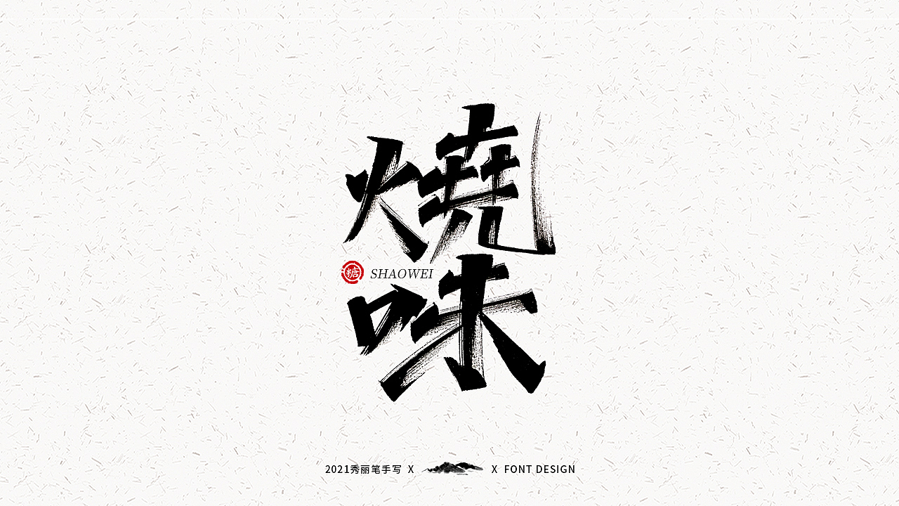 字迹珠玑丨秀丽笔手写（图ZMjUyNTY4MTgw） - 字体/字形 - 站酷设计师瑞士糖Ryan原创素材 - 站酷ZCOOL
