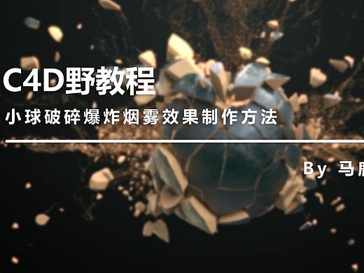 （图文+视频）C4D野教程：小球破碎爆炸烟雾效果制作方法