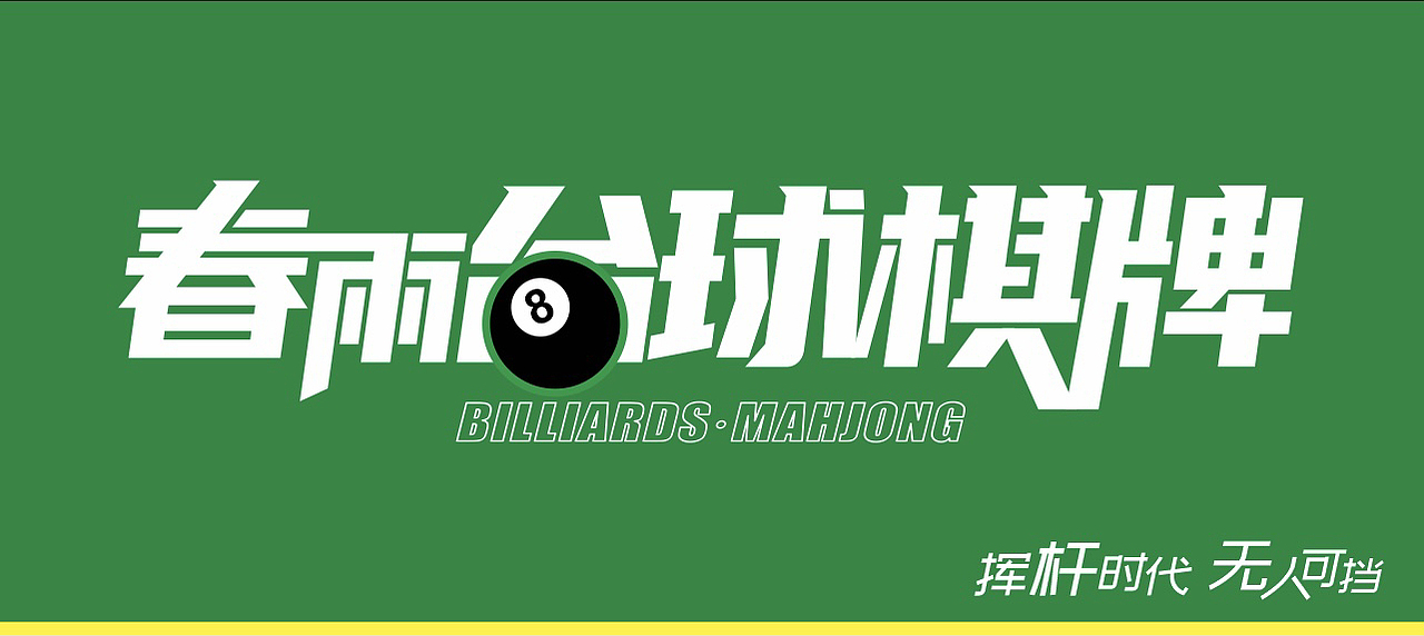 台球厅门头设计（图ZMzQzNDA0MjQ0） - 字体/字形 - 站酷设计师白林原创素材 - 站酷ZCOOL