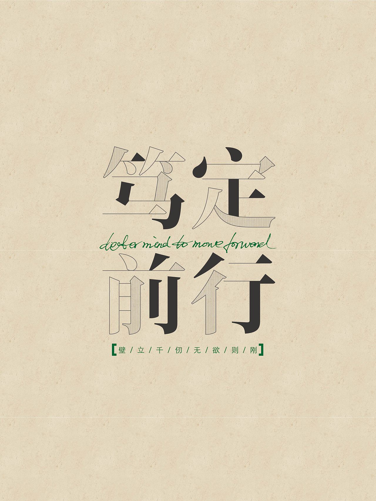 字体设计 笃定前行