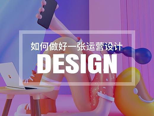 如何做好一张运营活动设计