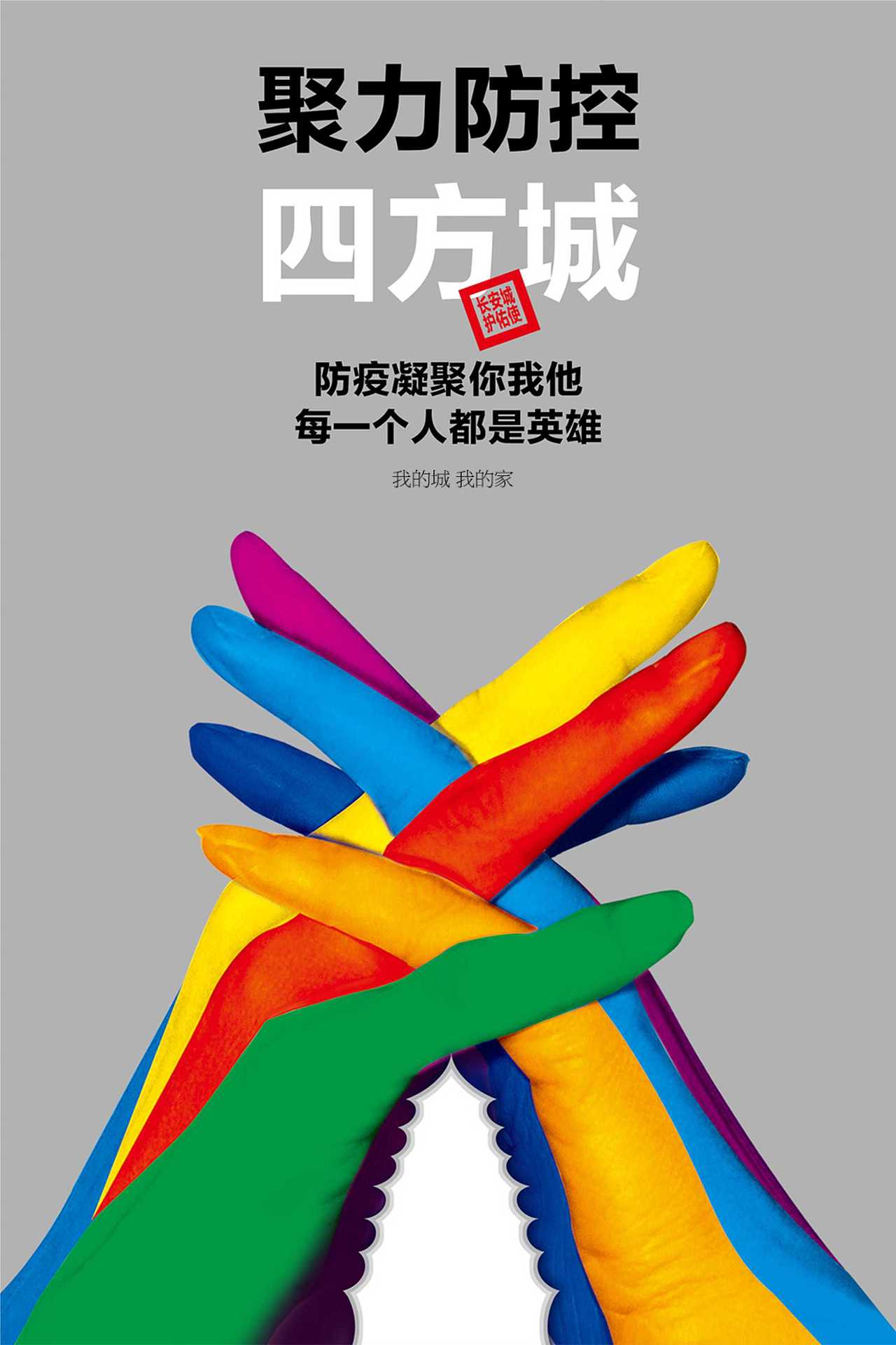 2022抗疫招贴专辑为西安抗疫加油