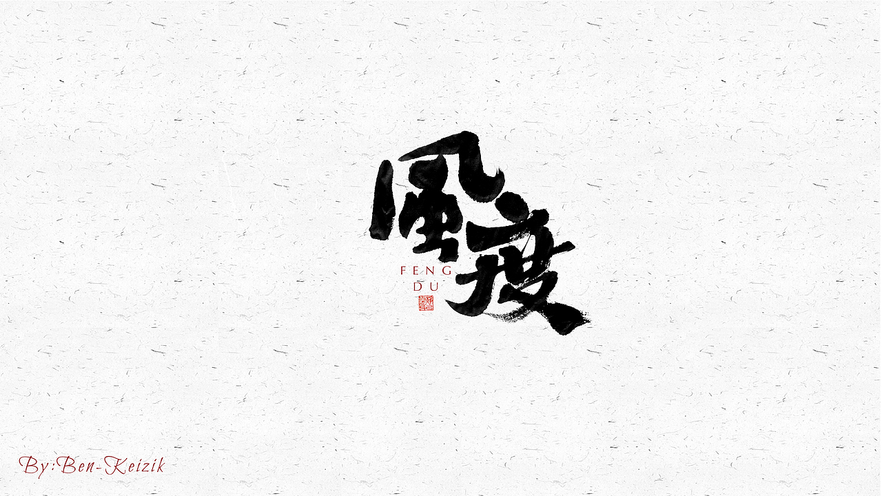 自言字语 —— 一组手写毛笔字（图ZMjU2ODg2NzA4） - 字体/字形 - 站酷设计师祺壹原创素材 - 站酷ZCOOL
