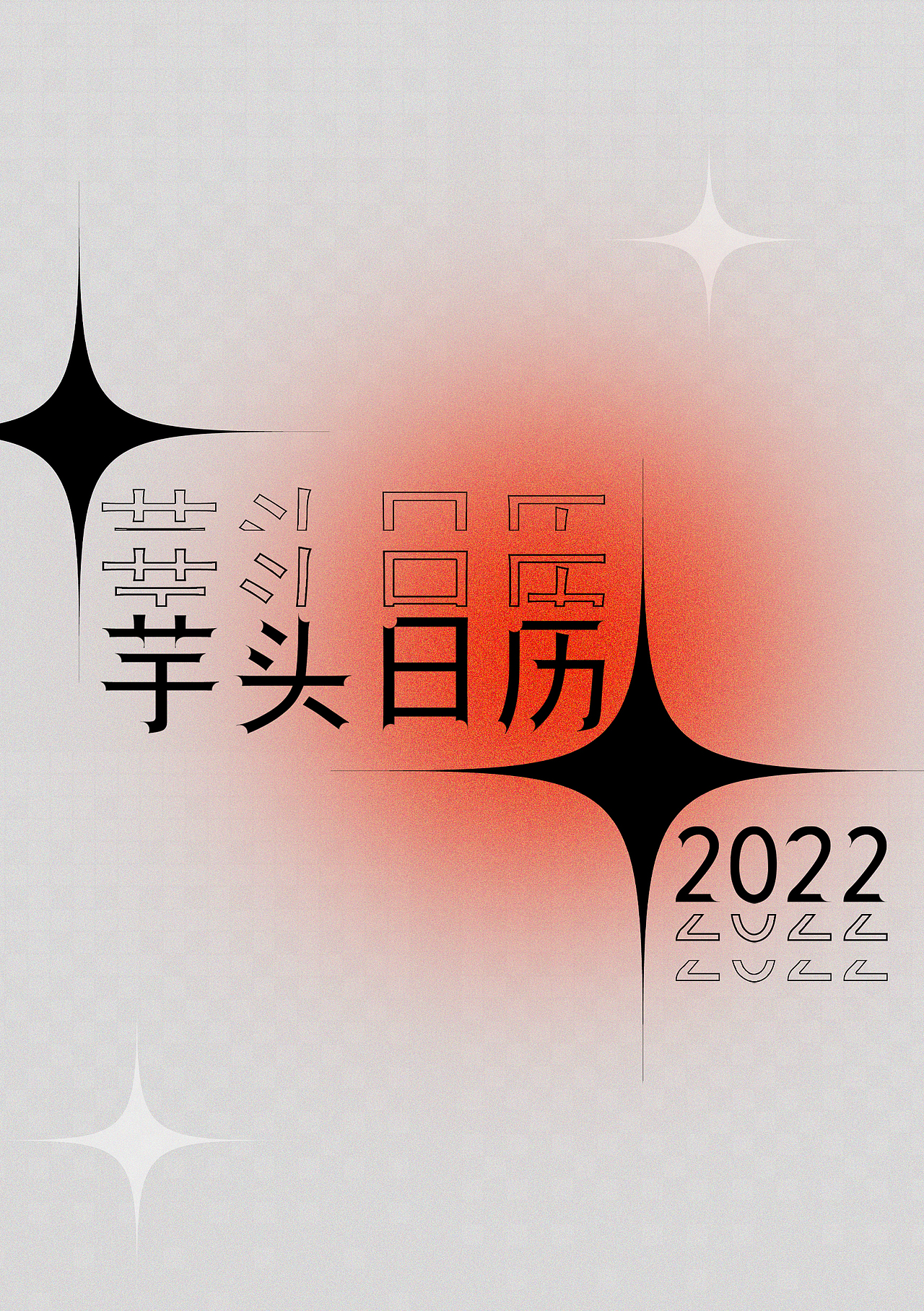 芋头日历2022 做一个属于自己独一无二的日历（图ZMjY2NDA1NjIw） - 海报 - 站酷设计师芋头舟原创素材 - 站酷ZCOOL