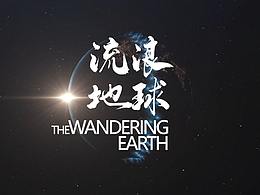 AE-流浪地球