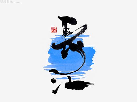 《8》期商业书法字体 -2018