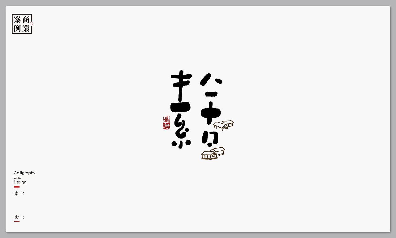 字体设计－书法呈现（图ZMTMxNTI4ODA4） - 字体/字形 - 站酷设计师是無山居人原创素材 - 站酷ZCOOL