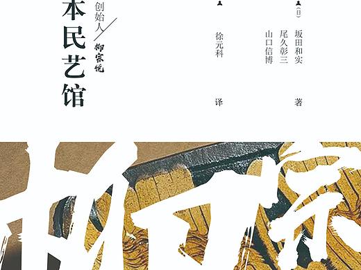 展示：柳宗悦——日本民艺大师