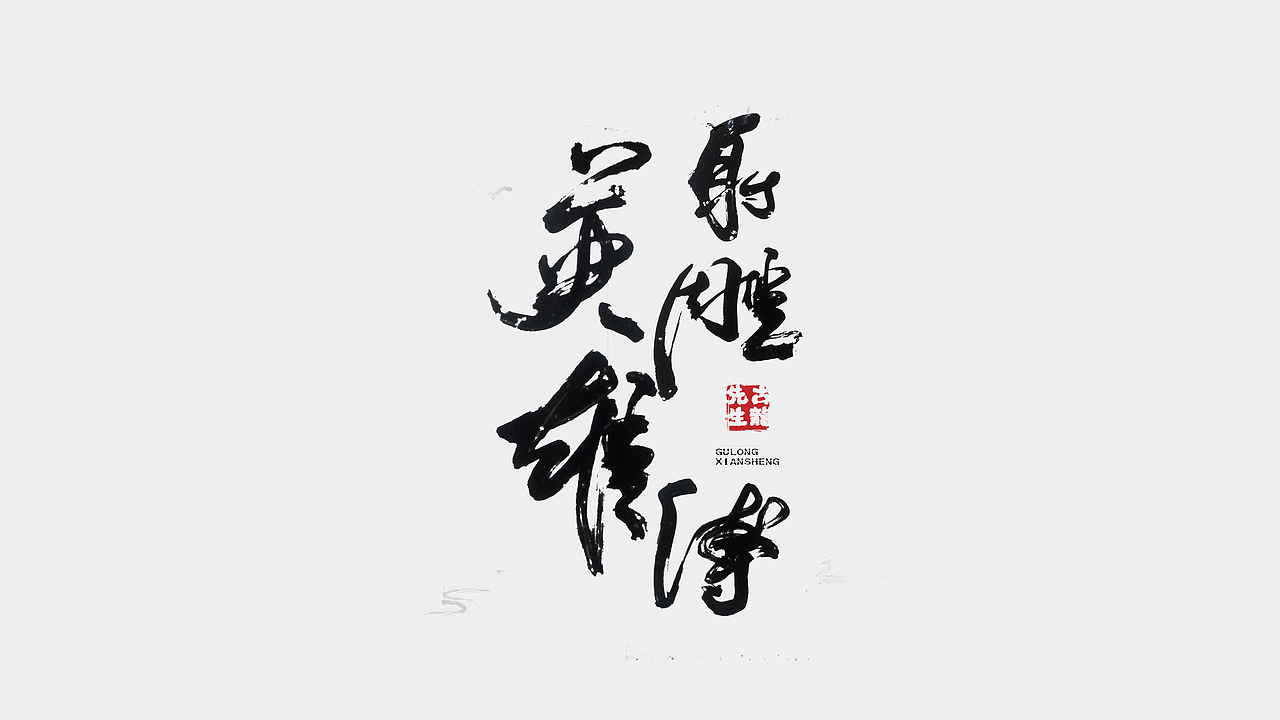 向金庸大侠致敬（图ZNTk4NDMwNTI=） - 字体/字形 - 站酷设计师无边苦海原创素材 - 站酷ZCOOL
