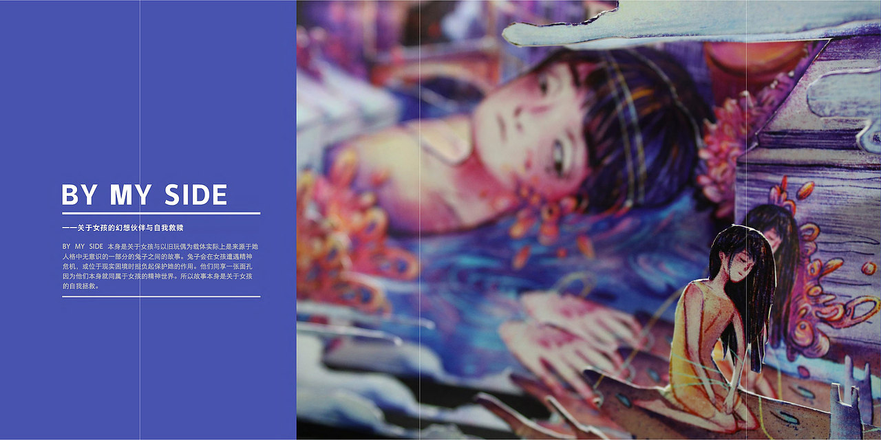 BY MY SIDE ——关于女孩的幻想伙伴与自我救赎