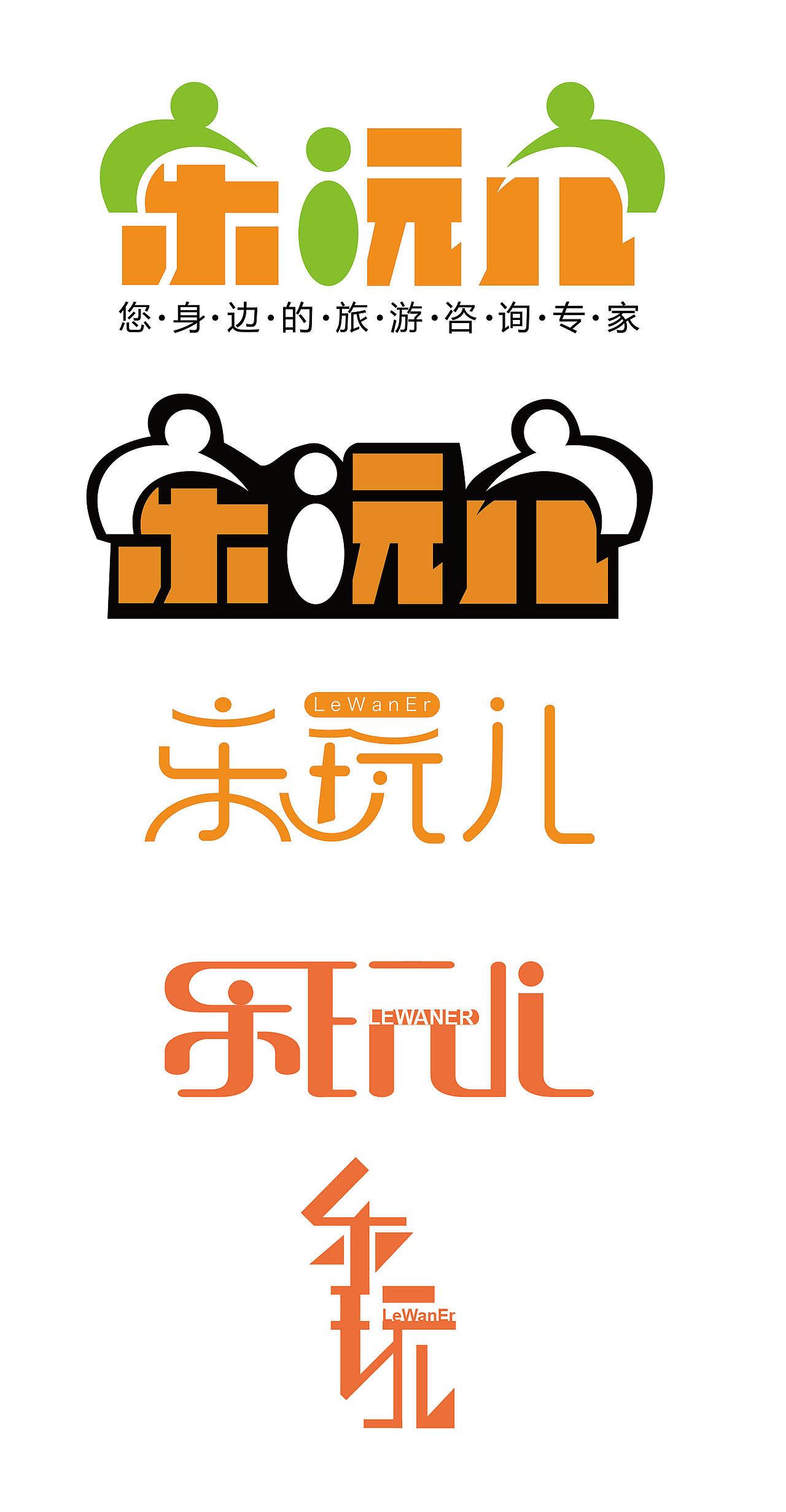 乐玩儿旅游公司logo设计（图ZNDc0NTA5NzY=） - Logo - 站酷设计师zhangqi450941058原创素材 - 站酷ZCOOL