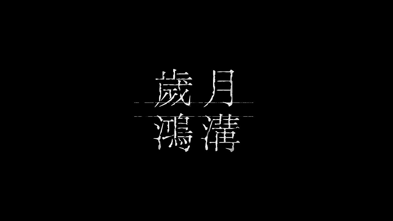 字体设计