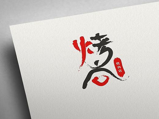 烤尚logo