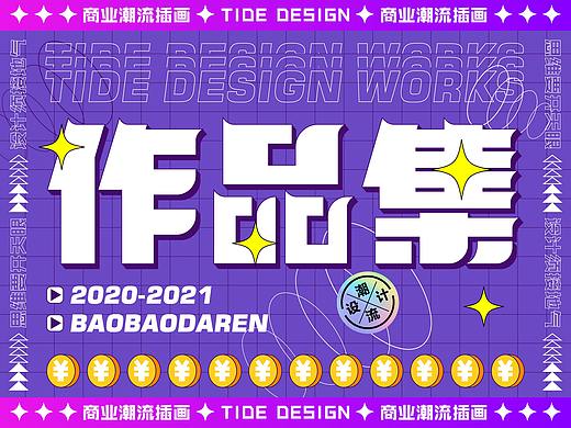 2020-2021潮流插画作品集