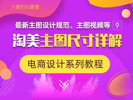 淘宝主图和主图视频设计尺寸详解-电商设计系列教程9