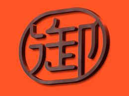 喜欢