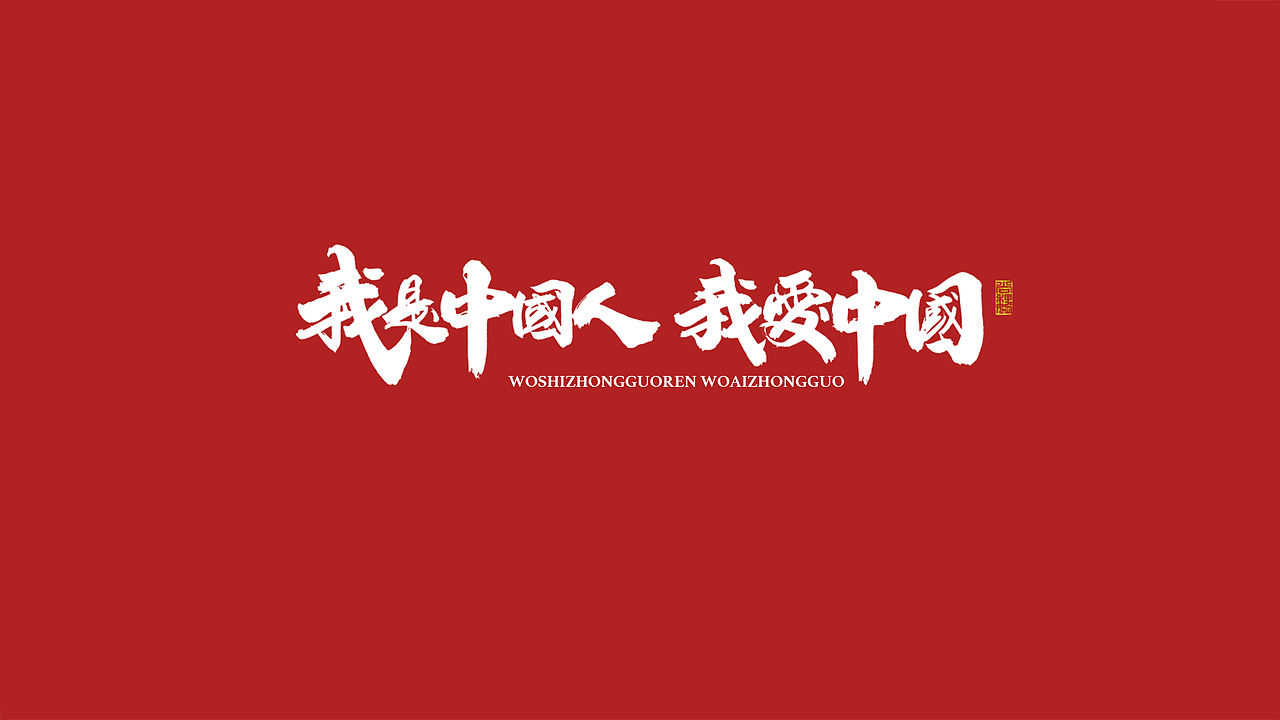 尚巍手书-致祖国（图ZMTc5MjAyOTg0） - 字体/字形 - 站酷设计师尚巍原创素材 - 站酷ZCOOL