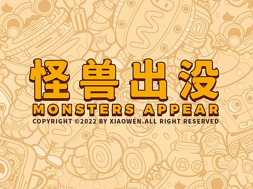 美食潮流插画—怪兽出没