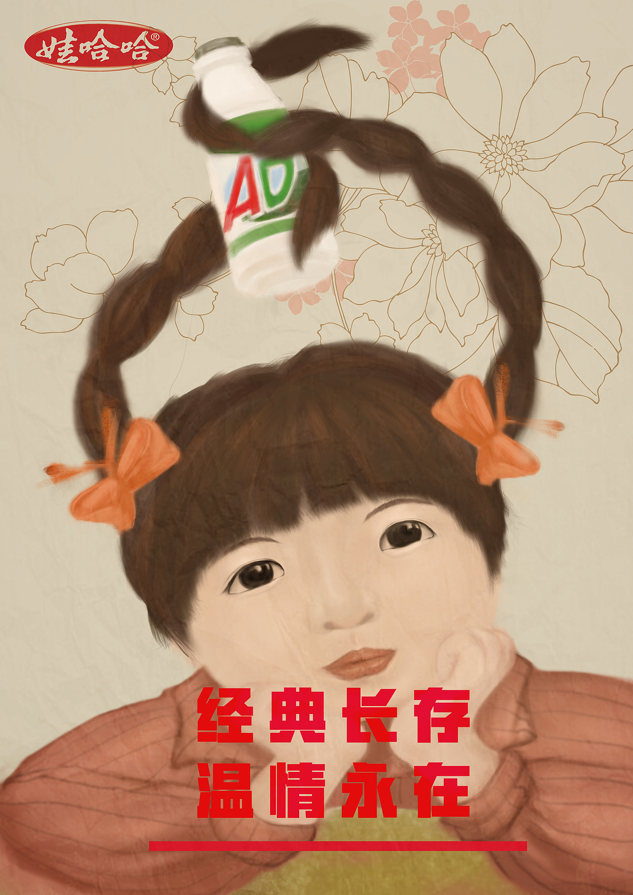 娃哈哈大广赛参赛海报（图ZOTMwNDk5MjA=） - 海报 - 站酷设计师安东麋鹿原创素材 - 站酷ZCOOL