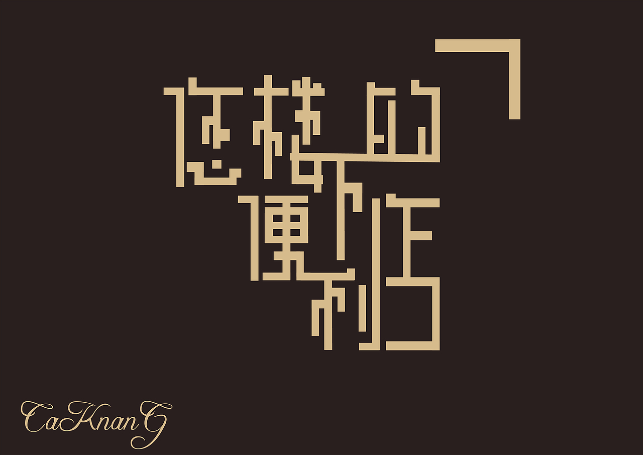 便利店（图ZMzgxMjY1MzI=） - 字体/字形 - 站酷设计师谭大帅原创素材 - 站酷ZCOOL