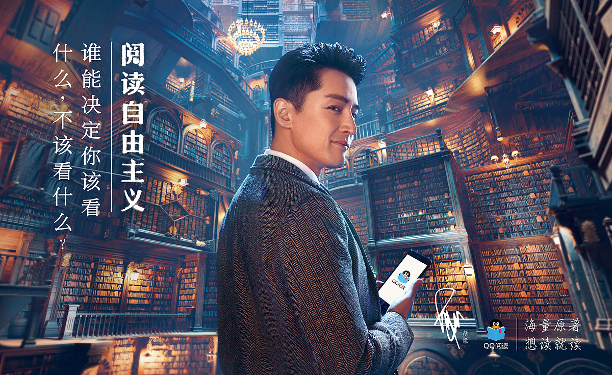 QQ阅读 | 胡歌：阅读自由主义（图ZODUxNzk2Mjg=） - 海报 - 站酷设计师pan129原创素材 - 站酷ZCOOL