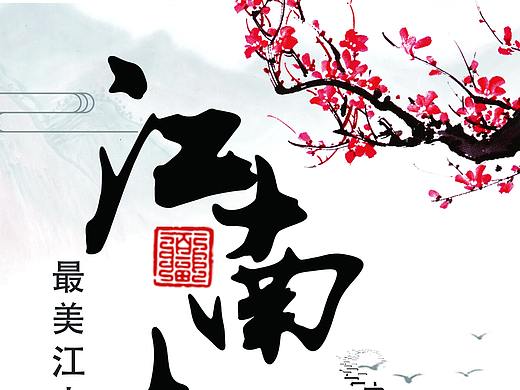 江南古镇旅游易拉宝（个人主页-ZNDIxMzQ2NDQ=） - 其他平面 - 站酷设计师一只梓柒染原创素材 - 站酷ZCOOL