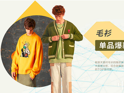 男装单品爆款数据分析：毛衫