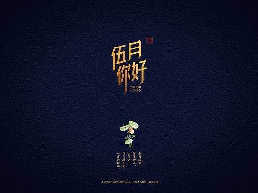 伍月你好（個人主頁-ZMjc1NjA2MzI=） - 字體/字形 - 站酷設(shè)計師角度創(chuàng)意原創(chuàng)素材 - 站酷ZCOOL
