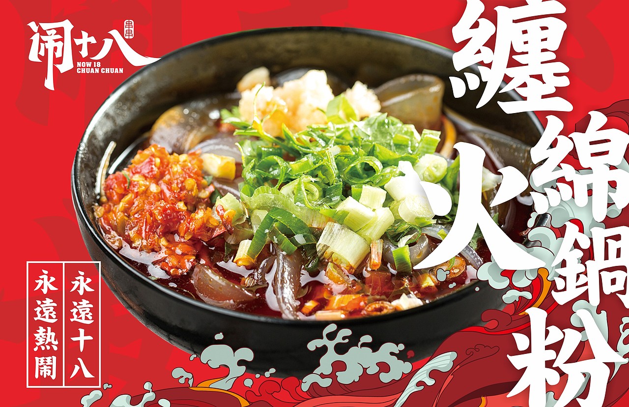 闹十八冷锅串串——闹成都 · 最串串
