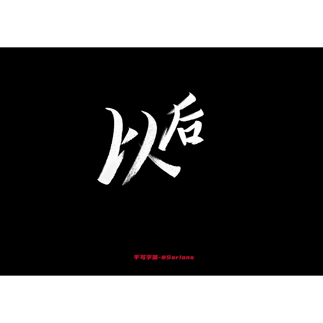 2020手写字体练习