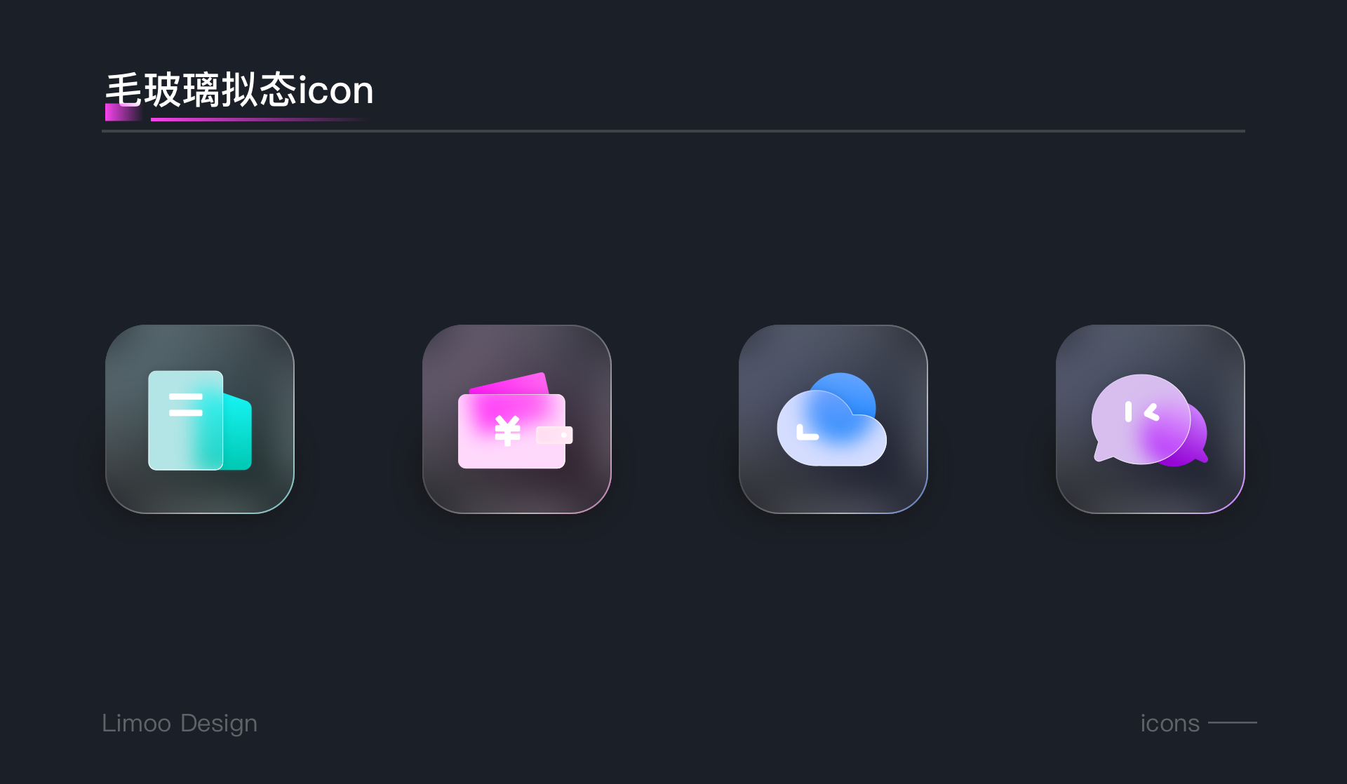 毛玻璃新拟态图标设计