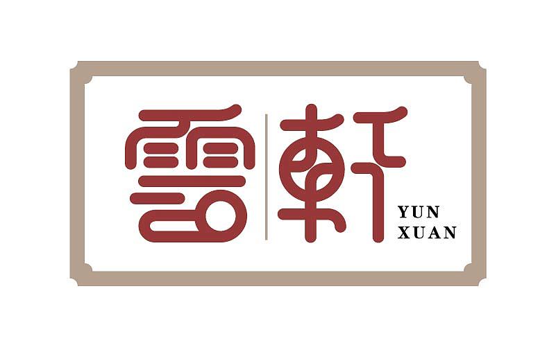 刘兵克第三期字体设计班 设计总汇（图ZNjIxMjg5NjA=） - 字体/字形 - 站酷设计师linking0216原创素材 - 站酷ZCOOL