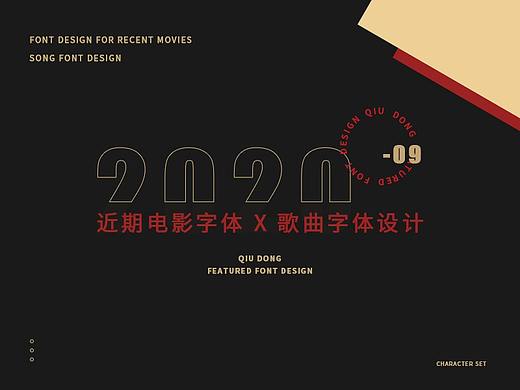 近期电影字体 X 歌曲字体设计