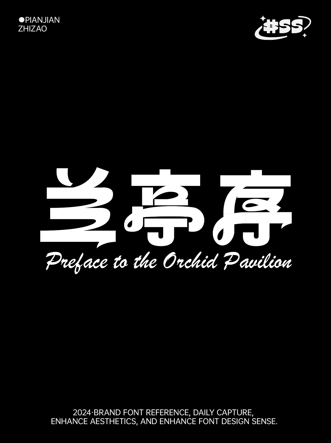 字体设计 兰亭序（图ZMzY5MTgwODc2） - 字体/字形 - 站酷设计师每日造字原创素材 - 站酷ZCOOL