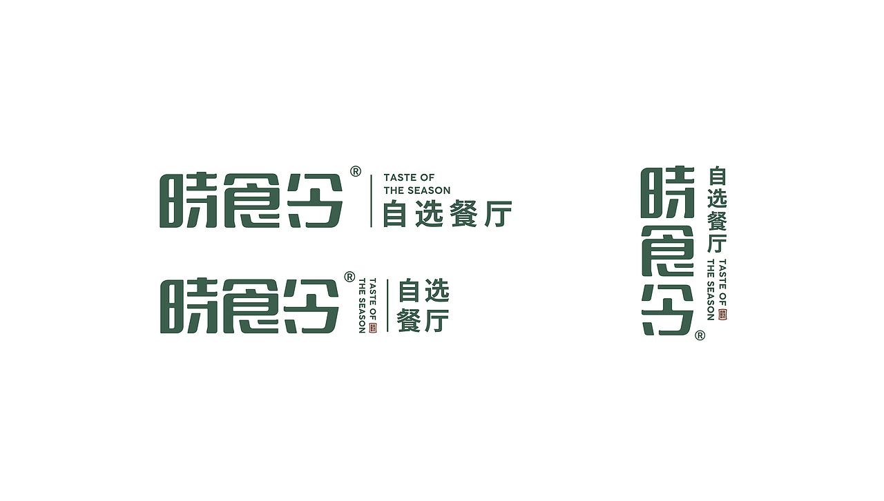 时食令自选餐厅/快餐品牌设计