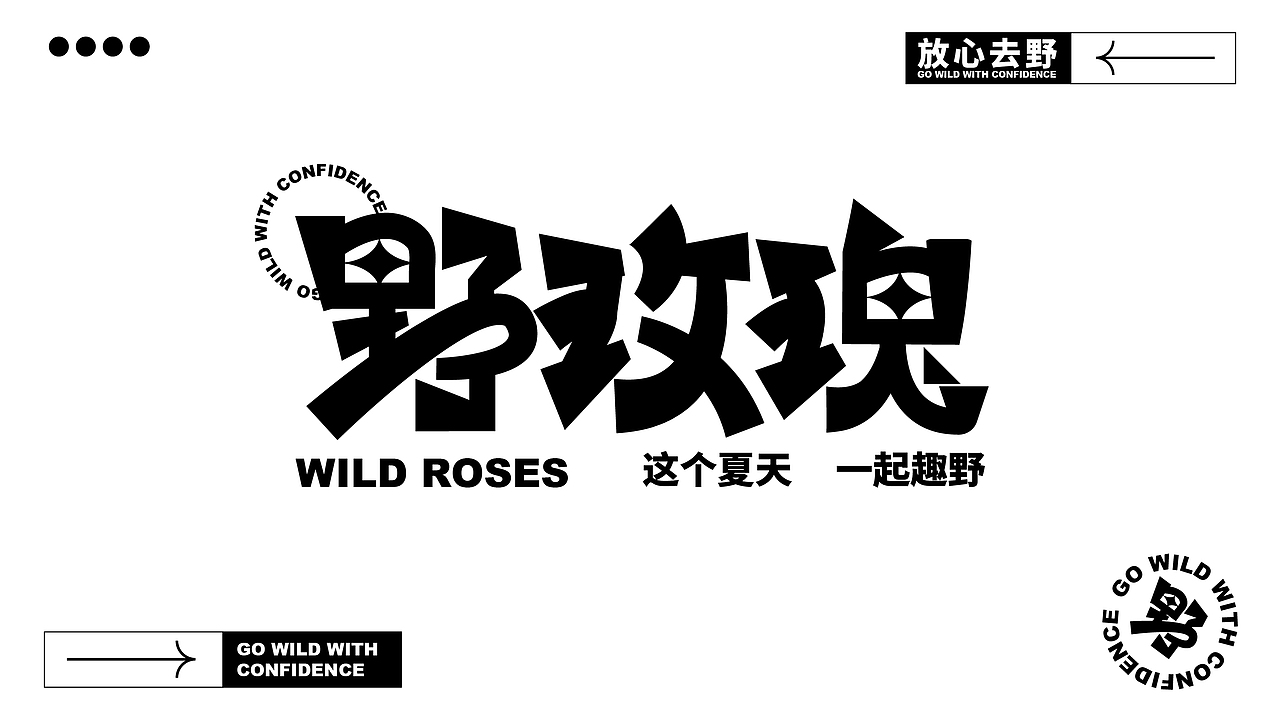 品牌设计 | 野玫瑰-我们一起趣野