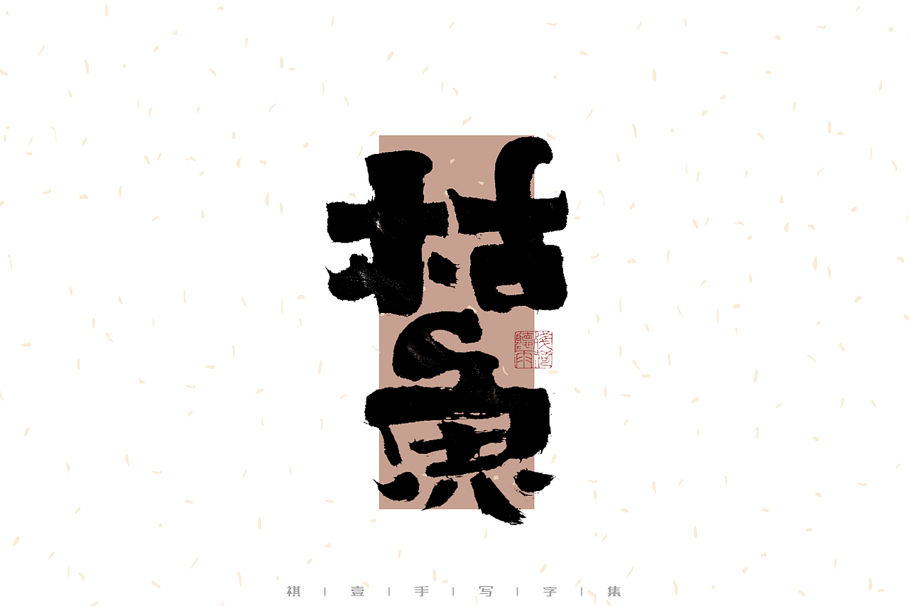 自言字语 —— 一组手写毛笔字