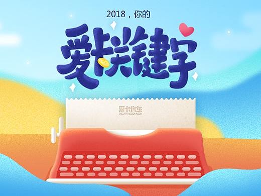 爱卡汽车2018用户年度报告H5